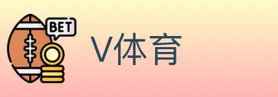 V体育 logo